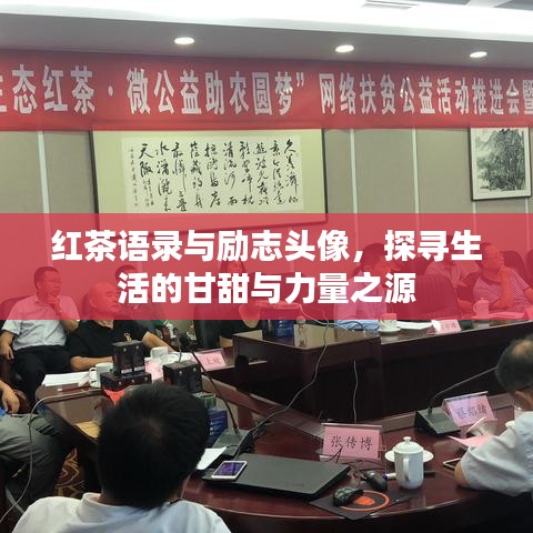 红茶语录与励志头像，探寻生活的甘甜与力量之源