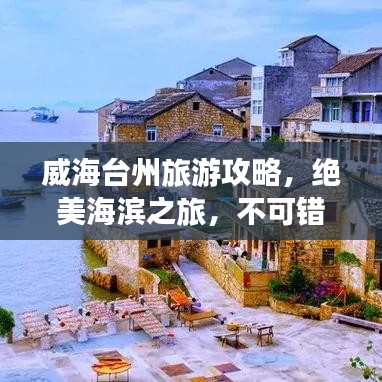 威海台州旅游攻略，绝美海滨之旅，不可错过的旅行体验！