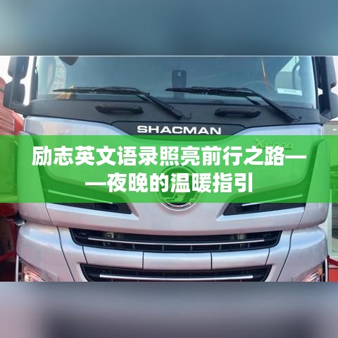 励志英文语录照亮前行之路——夜晚的温暖指引