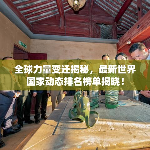 全球力量变迁揭秘，最新世界国家动态排名榜单揭晓！