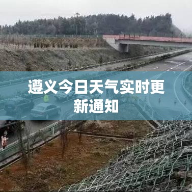 遵义今日天气实时更新通知