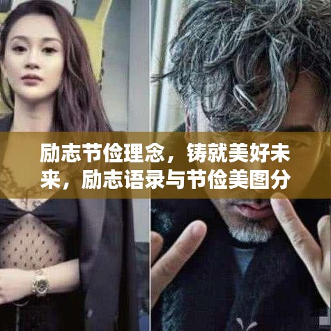 励志节俭理念，铸就美好未来，励志语录与节俭美图分享