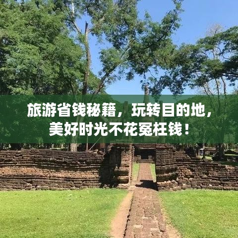 旅游省钱秘籍，玩转目的地，美好时光不花冤枉钱！