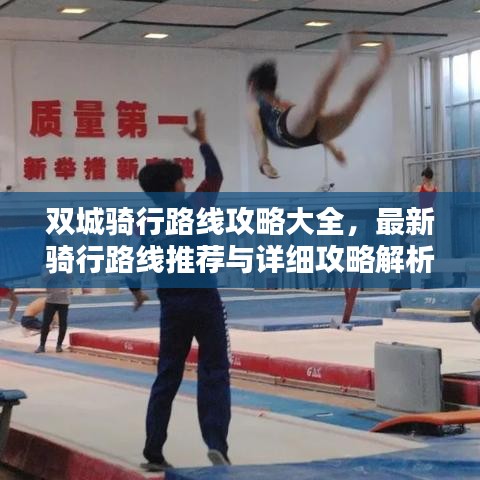 双城骑行路线攻略大全，最新骑行路线推荐与详细攻略解析