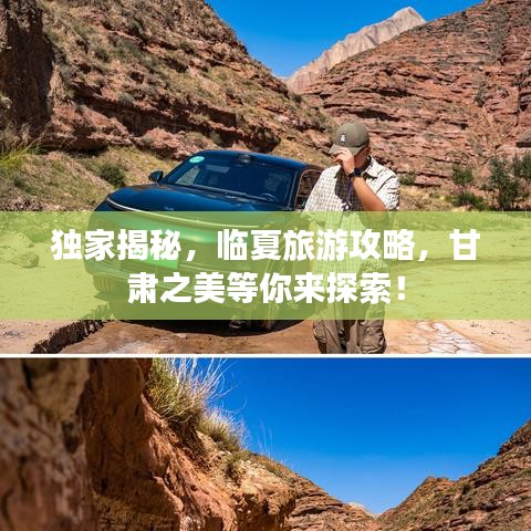 独家揭秘，临夏旅游攻略，甘肃之美等你来探索！