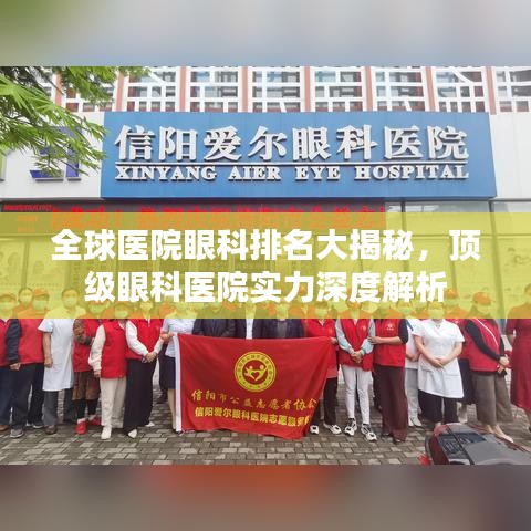 全球医院眼科排名大揭秘，顶级眼科医院实力深度解析