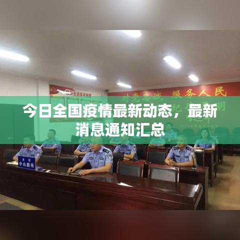 今日全国疫情最新动态，最新消息通知汇总