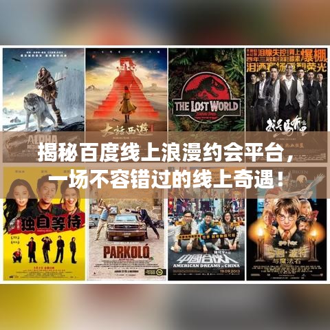 揭秘百度线上浪漫约会平台，一场不容错过的线上奇遇！