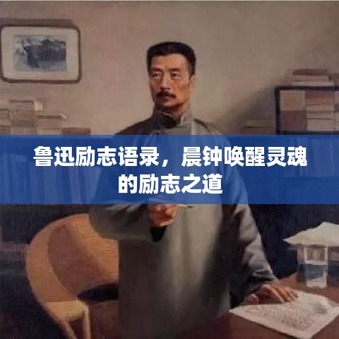 鲁迅励志语录，晨钟唤醒灵魂的励志之道