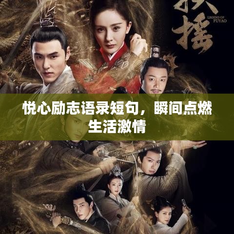 悦心励志语录短句，瞬间点燃生活激情