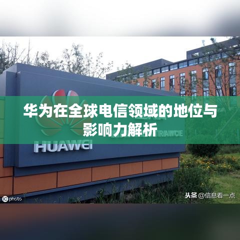 华为在全球电信领域的地位与影响力解析