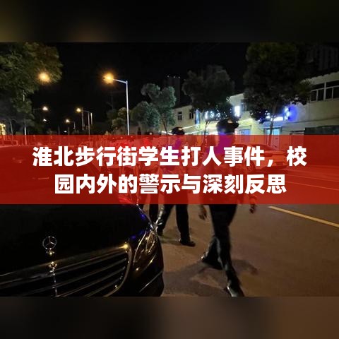 淮北步行街学生打人事件，校园内外的警示与深刻反思