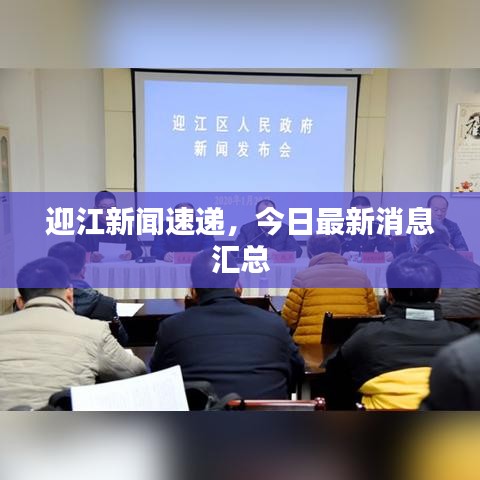迎江新闻速递，今日最新消息汇总