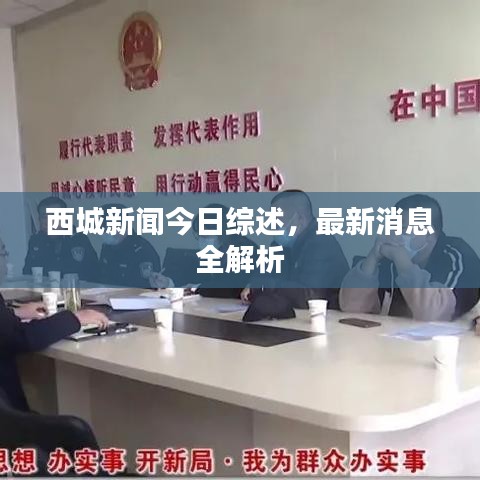 西城新闻今日综述，最新消息全解析