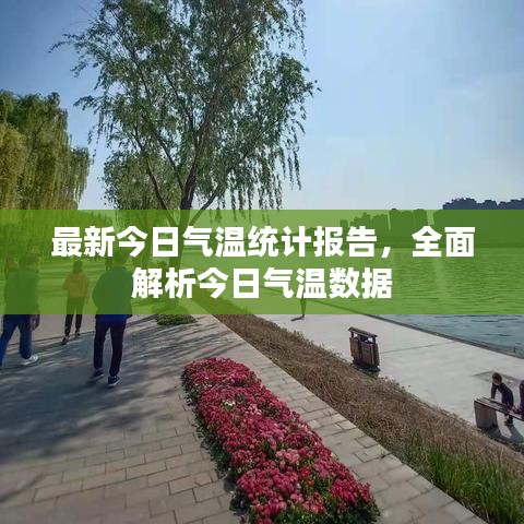 最新今日气温统计报告，全面解析今日气温数据