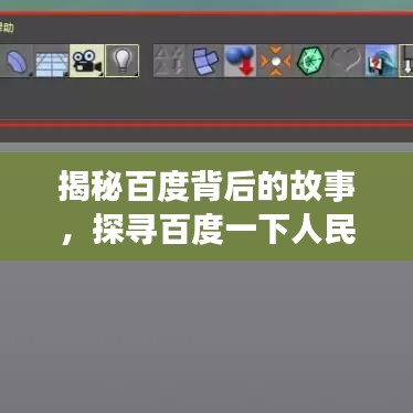 揭秘百度背后的故事，探寻百度一下人民的深层含义