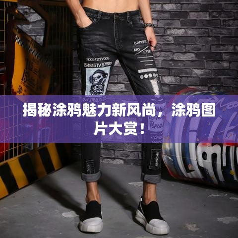 揭秘涂鸦魅力新风尚，涂鸦图片大赏！
