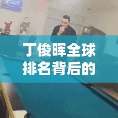 丁俊晖全球排名背后的时尚裤子魅力揭秘