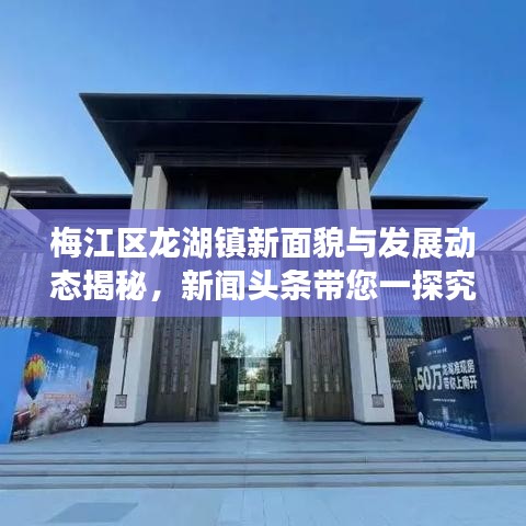 梅江区龙湖镇新面貌与发展动态揭秘，新闻头条带您一探究竟