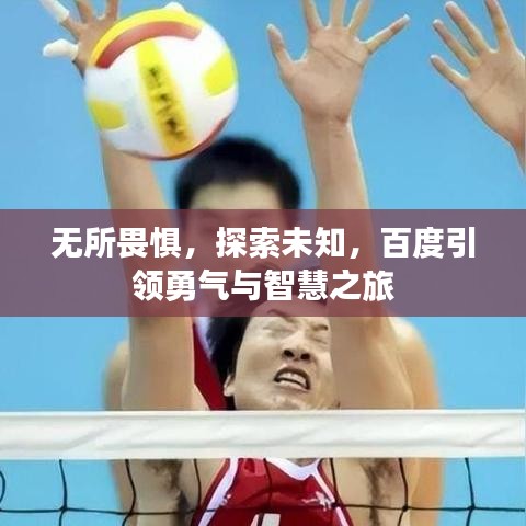 无所畏惧，探索未知，百度引领勇气与智慧之旅