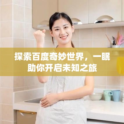 探索百度奇妙世界，一眠助你开启未知之旅