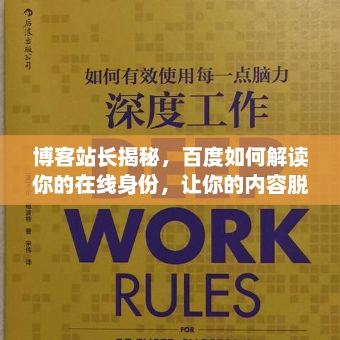 博客站长揭秘，百度如何解读你的在线身份，让你的内容脱颖而出！