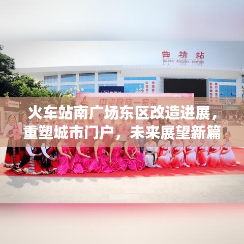 火车站南广场东区改造进展，重塑城市门户，未来展望新篇章