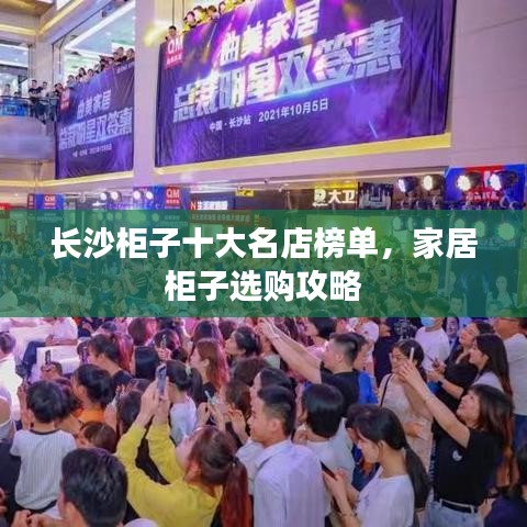 长沙柜子十大名店榜单，家居柜子选购攻略
