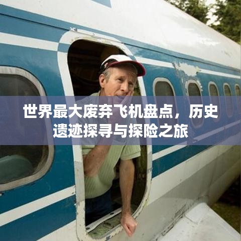 世界最大废弃飞机盘点，历史遗迹探寻与探险之旅