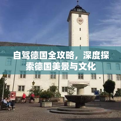 自驾德国全攻略，深度探索德国美景与文化