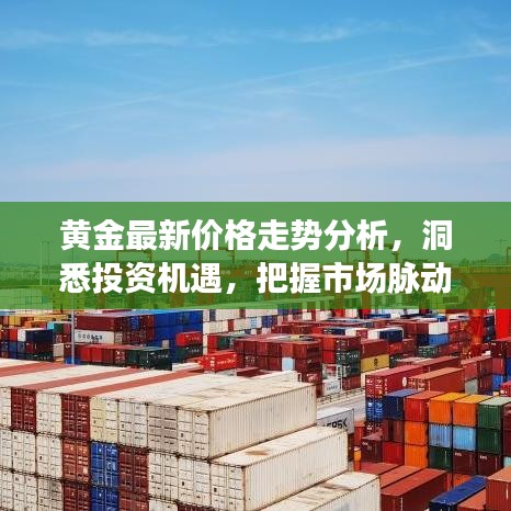 黄金最新价格走势分析，洞悉投资机遇，把握市场脉动！