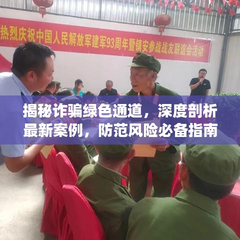 揭秘诈骗绿色通道，深度剖析最新案例，防范风险必备指南