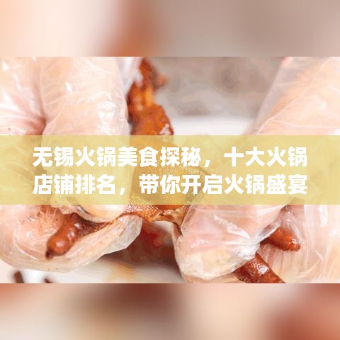 无锡火锅美食探秘，十大火锅店铺排名，带你开启火锅盛宴之旅