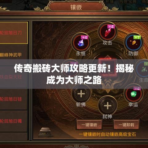 传奇搬砖大师攻略更新！揭秘成为大师之路