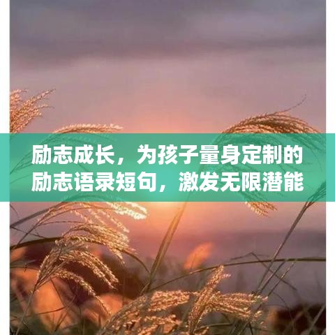 励志成长，为孩子量身定制的励志语录短句，激发无限潜能！