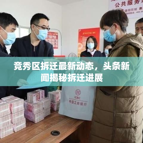 竞秀区拆迁最新动态，头条新闻揭秘拆迁进展