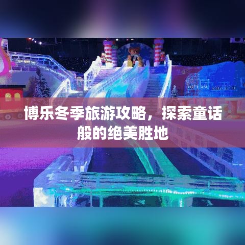 博乐冬季旅游攻略，探索童话般的绝美胜地