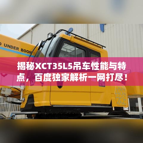 揭秘XCT35L5吊车性能与特点，百度独家解析一网打尽！