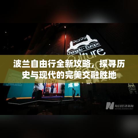 波兰自由行全新攻略，探寻历史与现代的完美交融胜地
