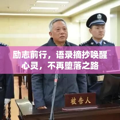 励志前行，语录摘抄唤醒心灵，不再堕落之路