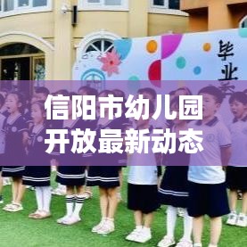 信阳市幼儿园开放最新动态，开放时间揭晓！