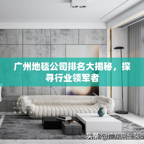 广州地毯公司排名大揭秘，探寻行业领军者
