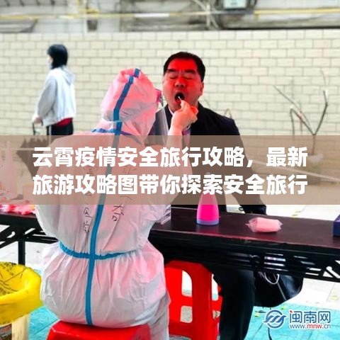 云霄疫情安全旅行攻略，最新旅游攻略图带你探索安全旅行路线