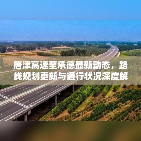 唐津高速至承德最新动态，路线规划更新与通行状况深度解析