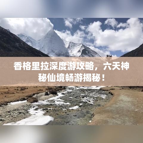 香格里拉深度游攻略，六天神秘仙境畅游揭秘！