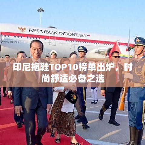印尼拖鞋TOP10榜单出炉，时尚舒适必备之选