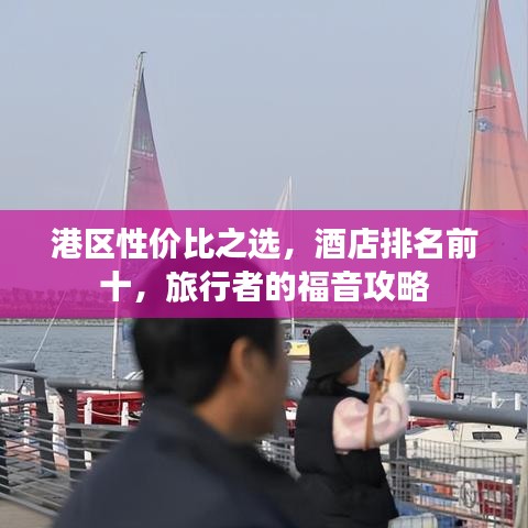 港区性价比之选，酒店排名前十，旅行者的福音攻略