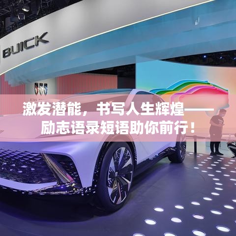 激发潜能，书写人生辉煌——励志语录短语助你前行！