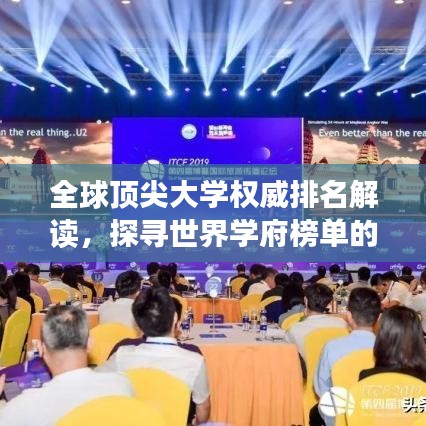 全球顶尖大学权威排名解读，探寻世界学府榜单的深度内涵