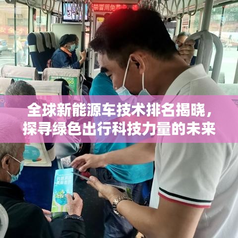 全球新能源车技术排名揭晓，探寻绿色出行科技力量的未来之路